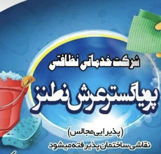 شرکت خدماتی و نظافتی پویا گستر عرش نطنز در قم