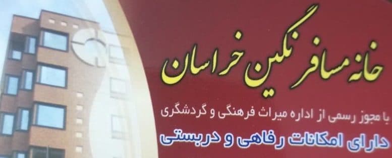 اجاره سوئیت خانه مسافر نگین در بجنورد