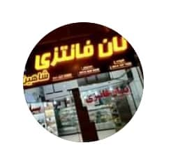 نان فانتزی شاهین سبلان در نوشهر