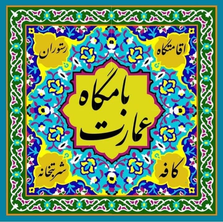 هتل رستوران عمارت بامگاه در کرمانشاه