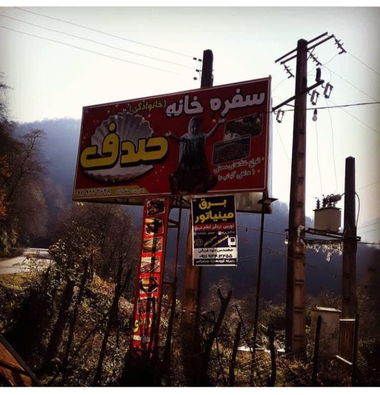 رستوران سنتی صدف در گیلان