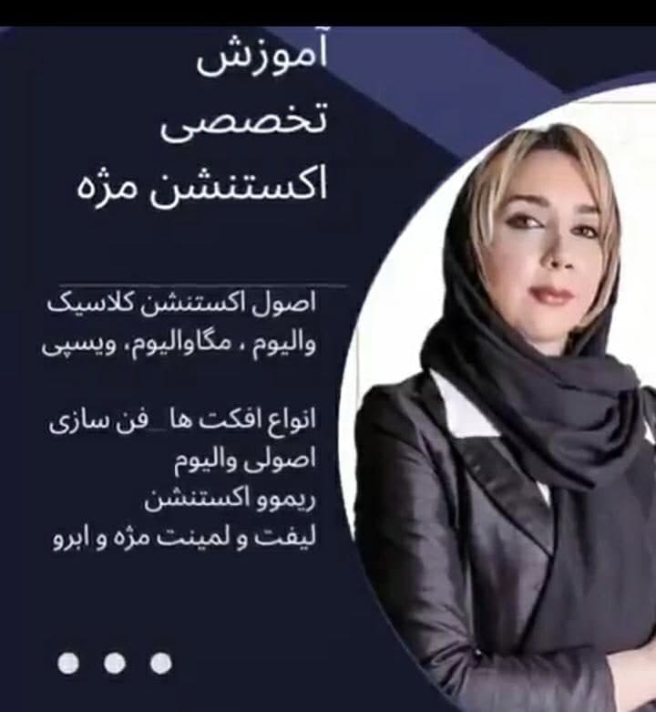 آموزش و مرکز تخصصی اکستنشن مژه سارا شجاعی در کرج
