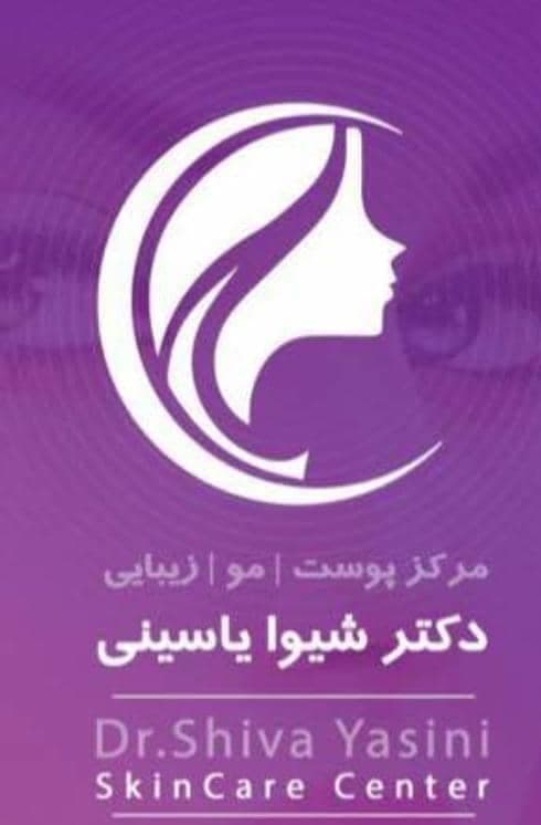 کلینیک پوست مو زیبایی دکتر شیوا یاسینی در یزد