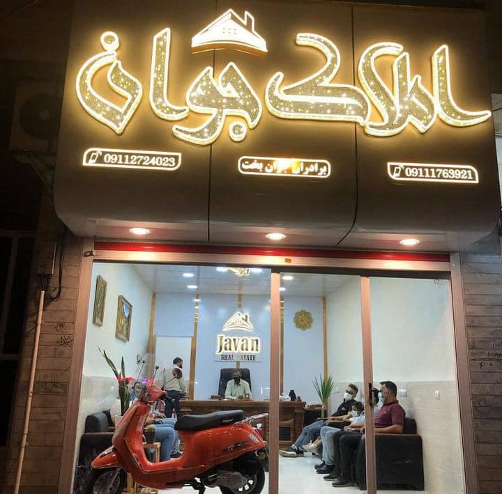 مشاور املاک جوان در گلستان