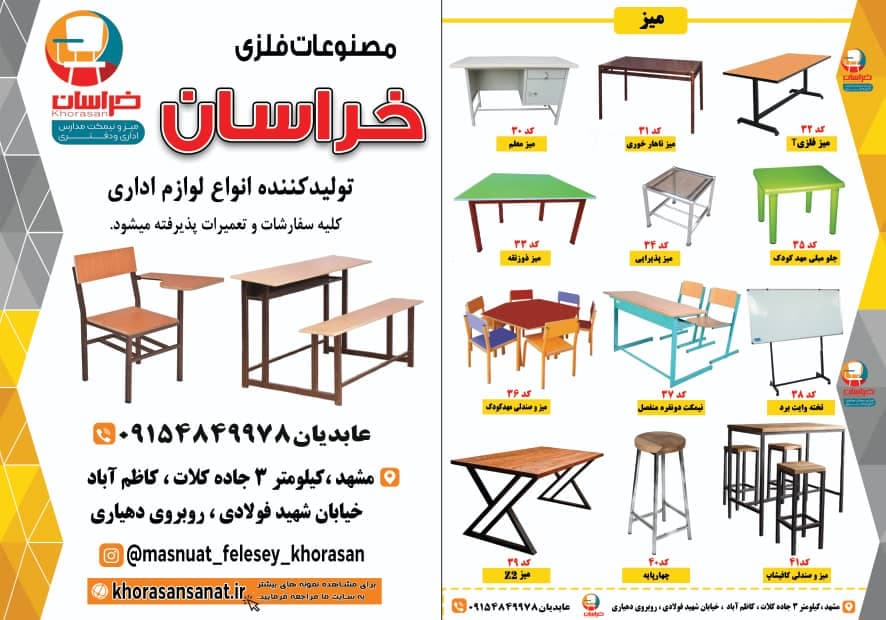 تولیدی جلو مبلی و میز و صندلی و نیمکت دانشجویی و میز مهدکودک خراسان در مشهد