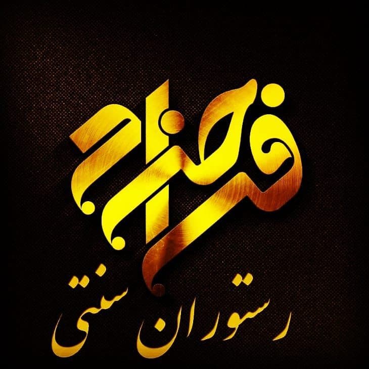 رستوران سنتی فرحزاد در دزفول