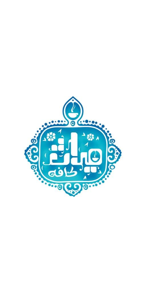 کافه و فست فود میراث در شوشتر خوزستان