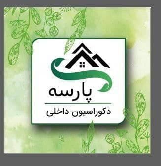 دکوراسیون داخلی پارسه در اصفهان