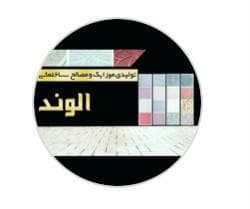 تولید و فروش موزائیک پلیمری و پرسی الوند در رزن همدان