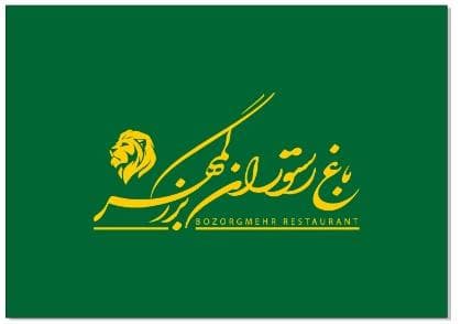 باغ رستوران بزرگمهر در قم