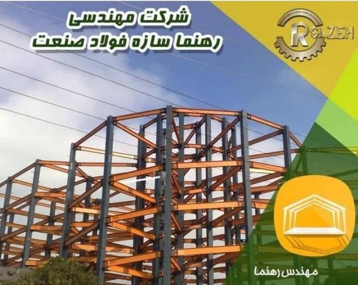 شرکت مهندسی رهنما سازه در تهران