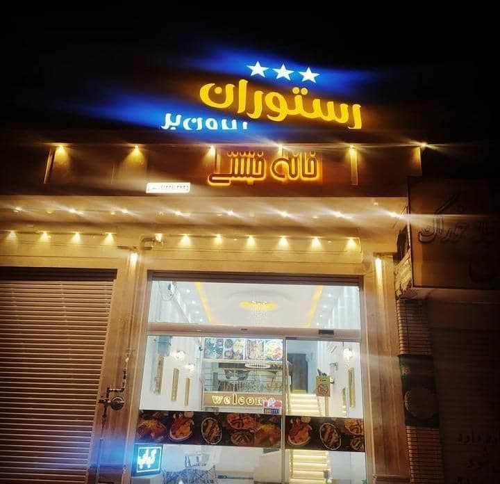 رستوران خانه خشتی در رفسنجان