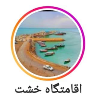 اقامتگاه بومگردی خشت کنارک در سیستان و بلوچستان