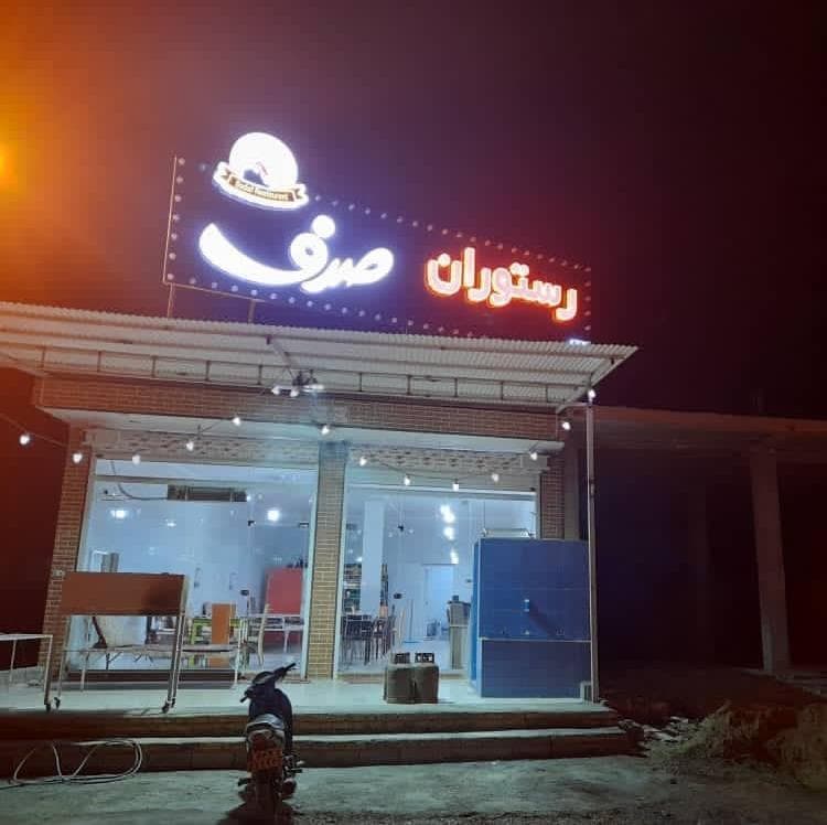 رستوران صدف در اندیمشک خوزستان