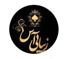 سالن زیبایی آس در شاهرود
