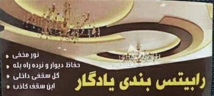 اجرای رابیتس کاری داخلی و نما یادگار در بجنورد