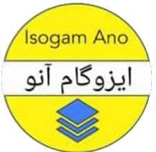 شرکت ایزوگام آنو در اراک