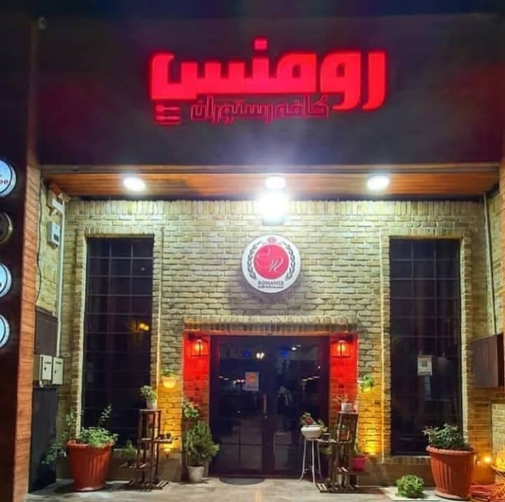 کافه رستوران رومنس در کرج