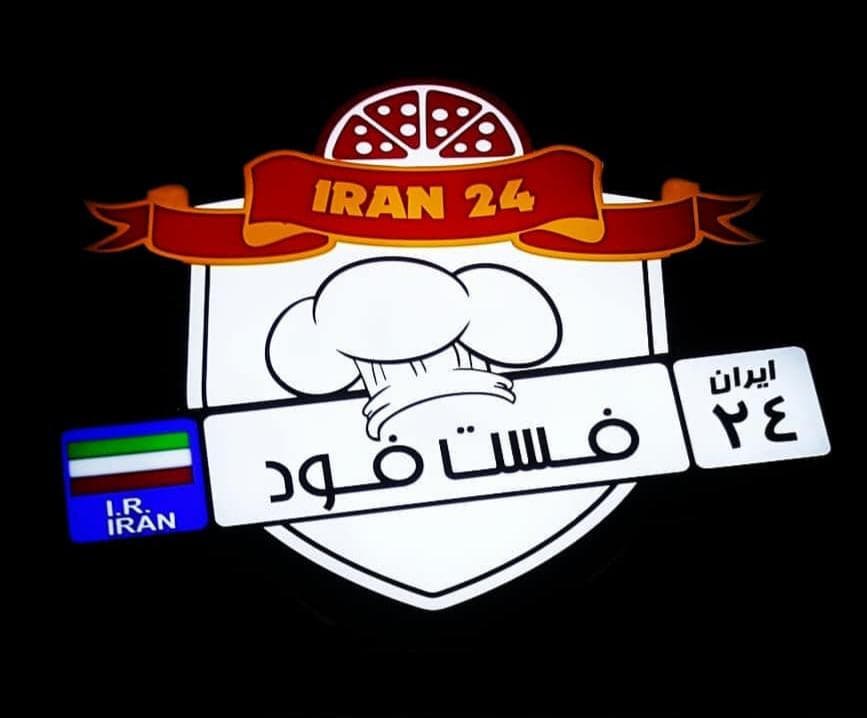 کافه و فست فود ایران 24 در شوشتر خوزستان