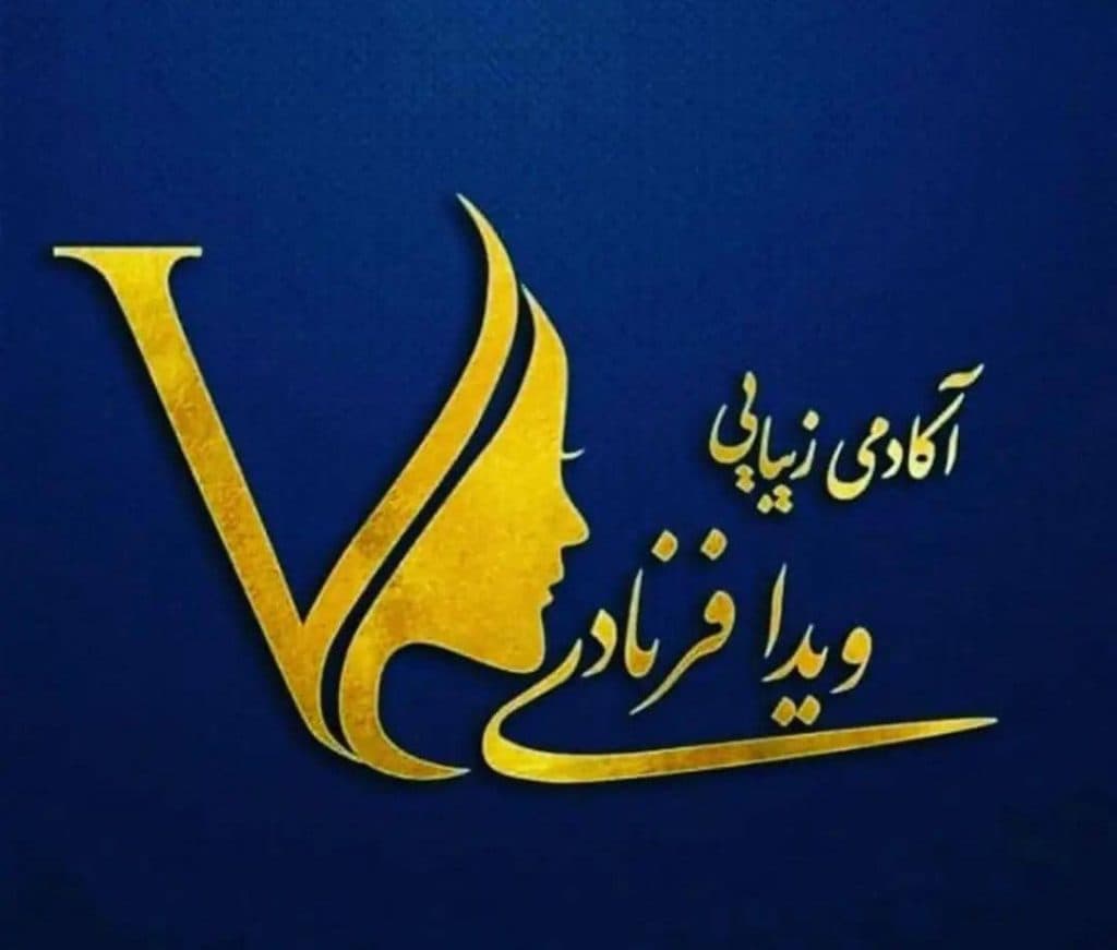 آموزشگاه مراقبت زیبایی ویدا فرنادی در رشت