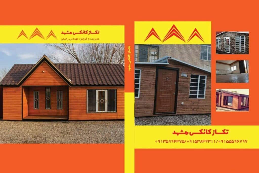 تولیدی کانکس تک ساز کانکس در مشهد
