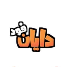 فست فود دایان فود در دزفول