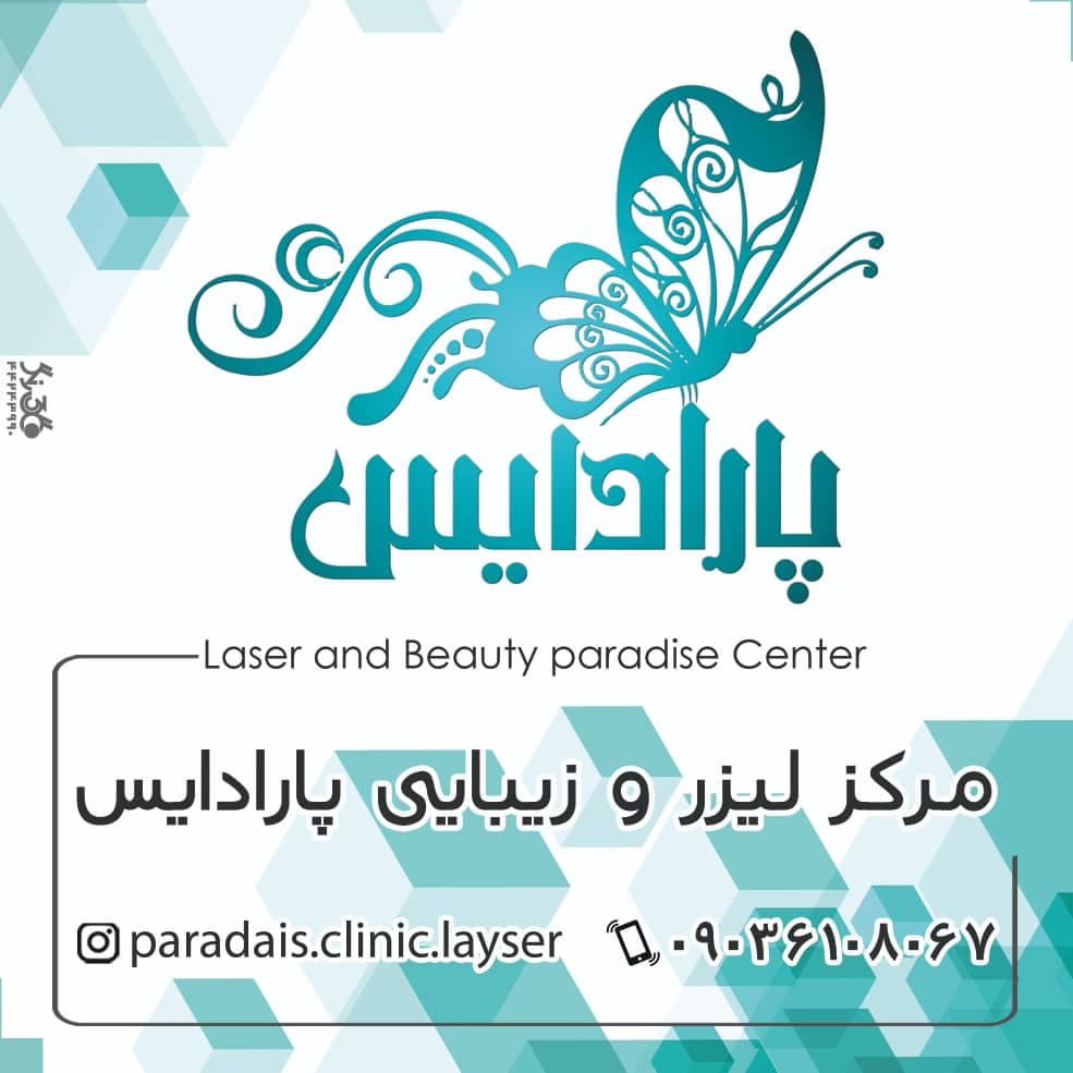 مرکز لیزر پارادایس در بندرلنگه