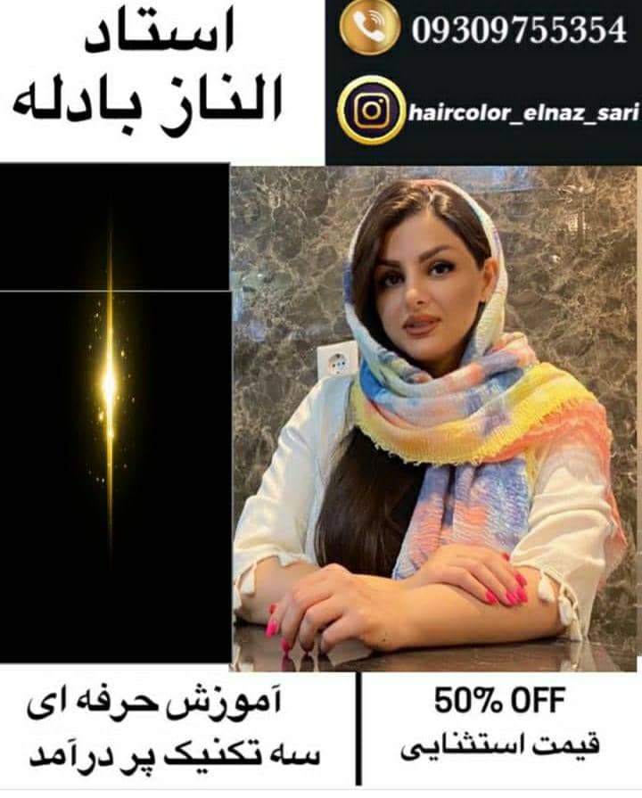 سالن زیبایی الناز بادله در ساری
