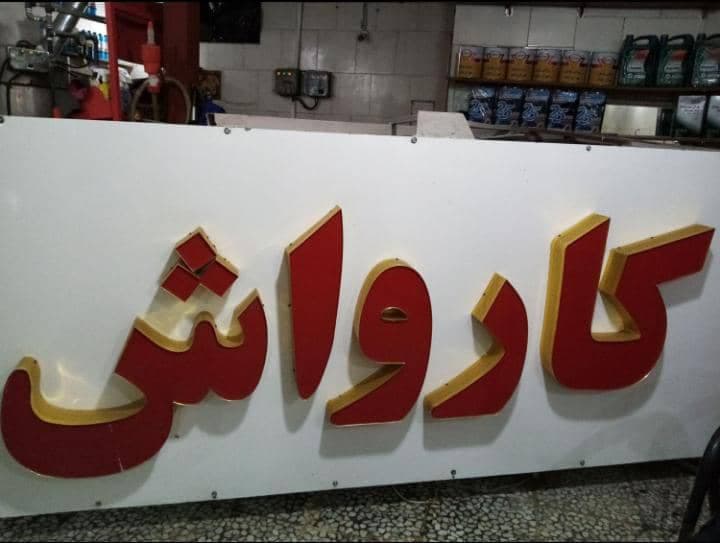 کارواش و بخارشوی بزرگ بهراد در لاهیجان