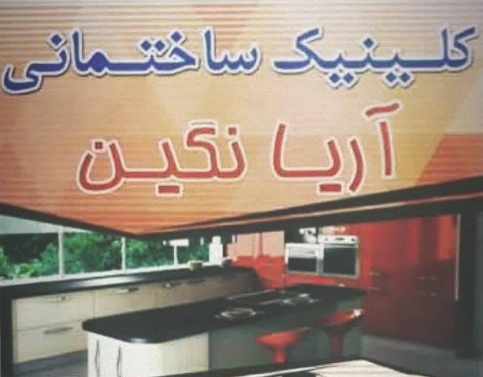 کابینت سازی آریا نگین در عسلویه بوشهر