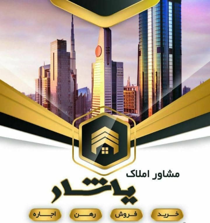مشاور املاک یاشار در صدرا شیراز