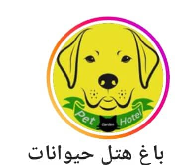 هتل حیوانات خانگی گاردن در رشت