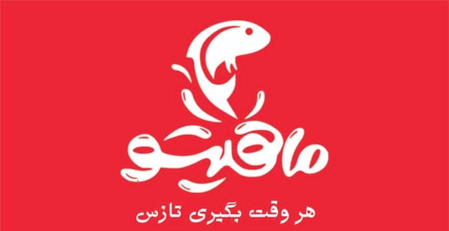 رستوران و کباب ماهی هیزمی ماهیتو در اراک