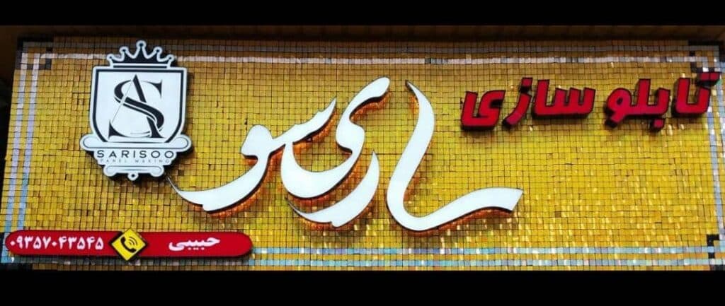 تابلوسازی ساریسو در ساری مازندران