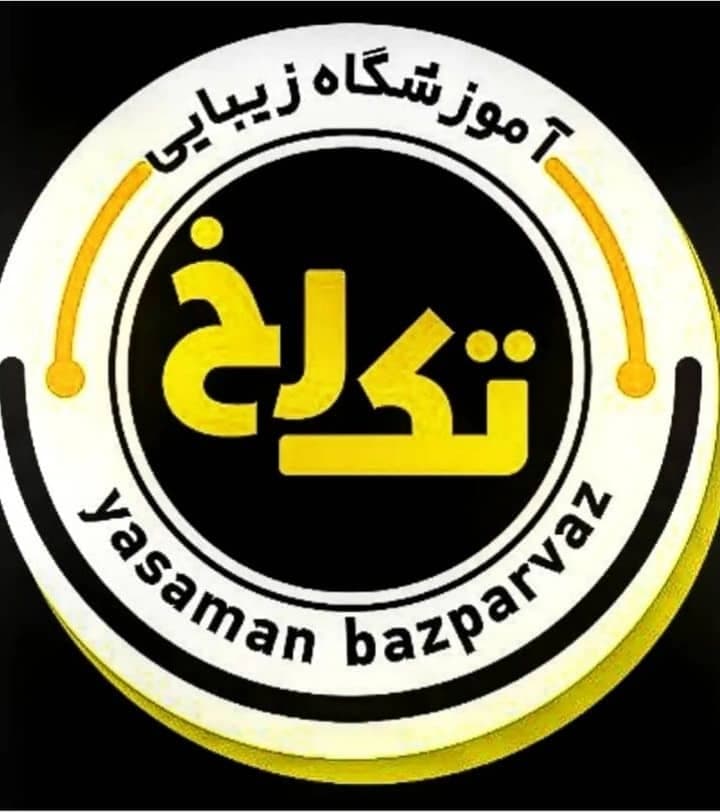 آموزشگاه و سالن زیبایی تک رخ در خرم آباد