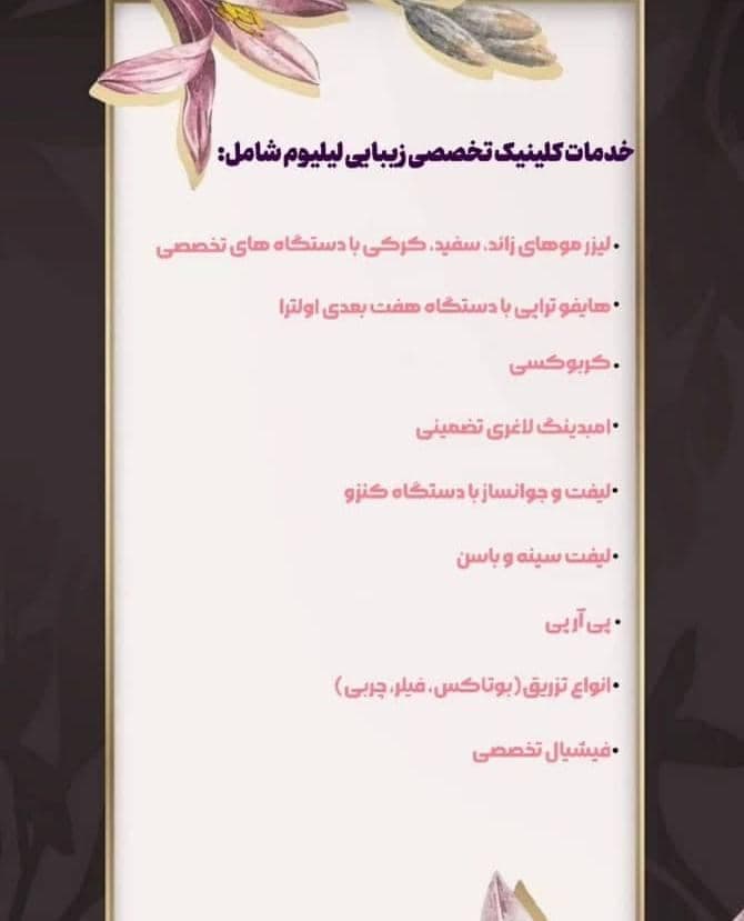 کلینیک زیبایی لیزر و لاغری لیلیوم در سنندج