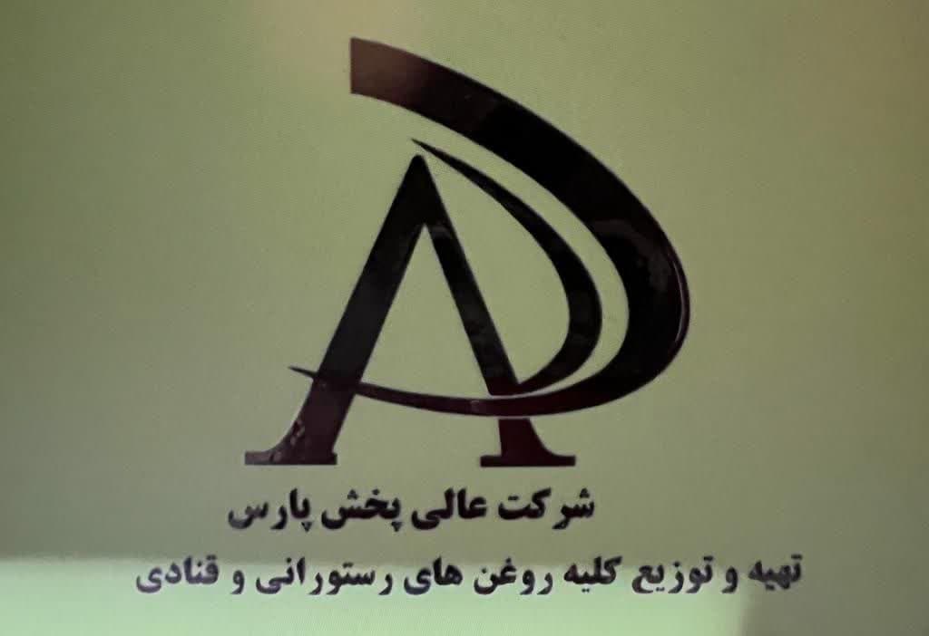 شرکت بازرگانی لوازم قنادی عالی پخش پارس در تهران