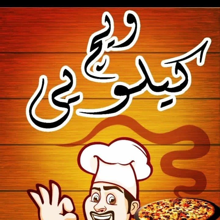 فست فود ویچ کیلویی در بیرجند