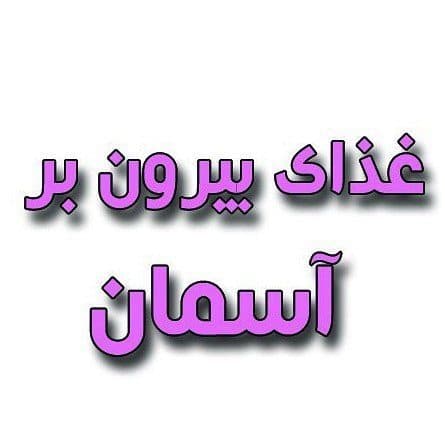 غذای بیرون بر آسمان در بوشهر