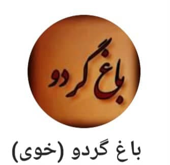 اردوگاه گردشگری باغ گردو خوی در چهارمحال و بختیاری