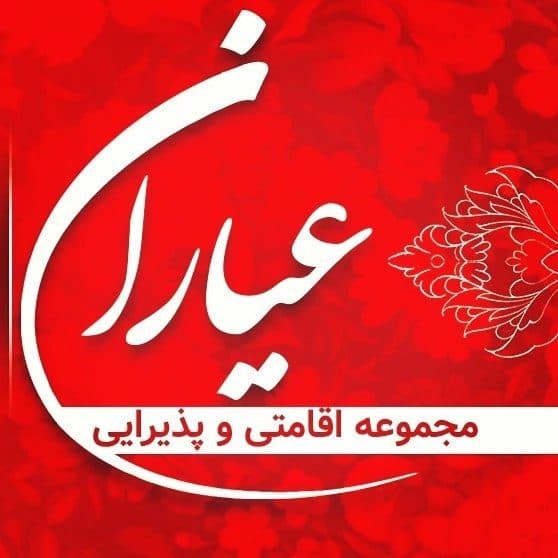 مجتمع اقامتی و رستوران عیاران در بندرعباس