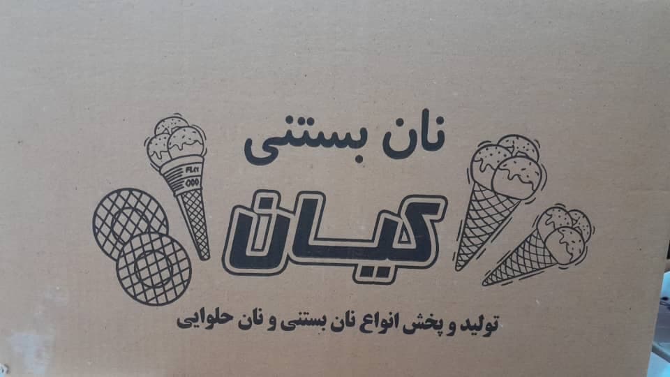 تولیدی نان بستنی کیان در زنجان