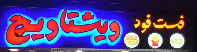 فست فود و ساندویچ ویشتاویچ در رشت