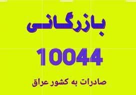 مرکز صادرات و فروش میوه و تره بار بازرگانی 10044 در ایلام