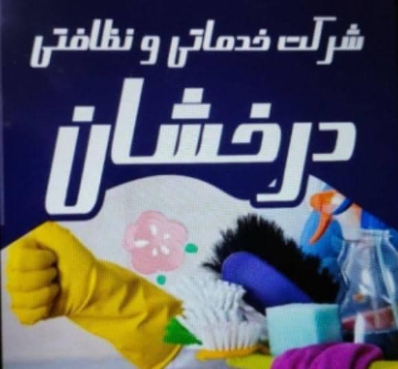 شرکت خدماتی و نظافتی درخشان در یزد