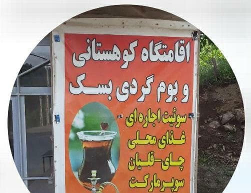 اقامتگاه و بوم گردی پیمان همتی در بسک تالش