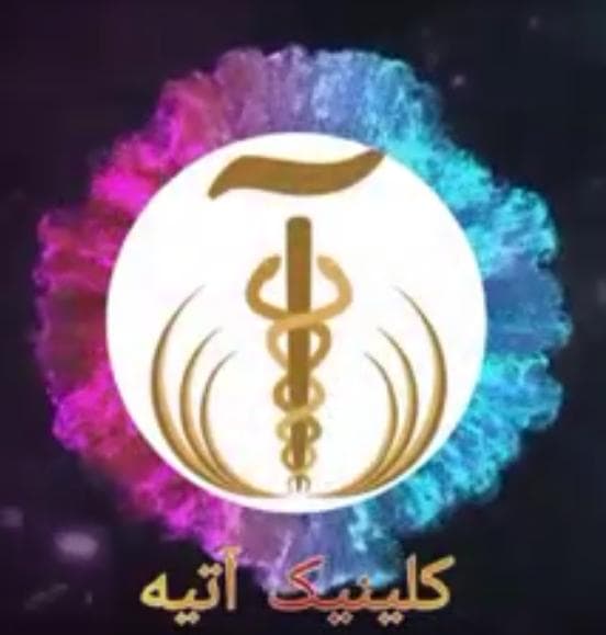 کلینیک دندانپزشکی آتیه در کرمان
