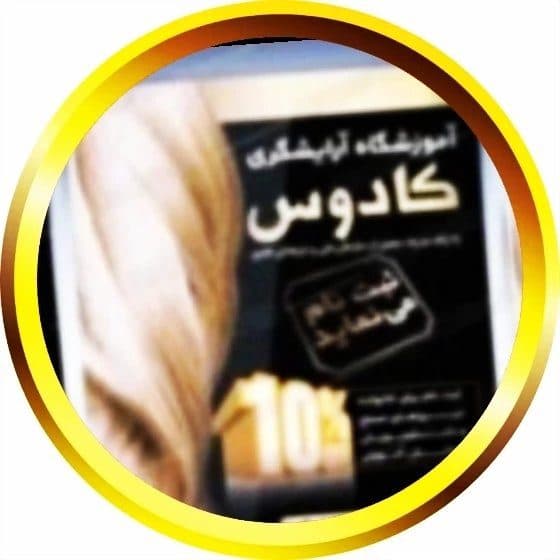 آموزشگاه آرایشگری کادوس در مراغه