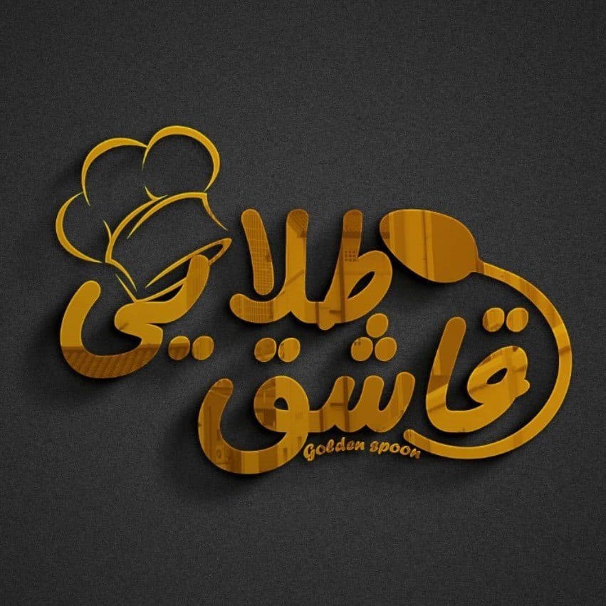 غذای بیرون بر قاشق طلایی در لاهیجان