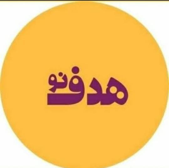 آموزشگاه علمی هدف نو در کرمان